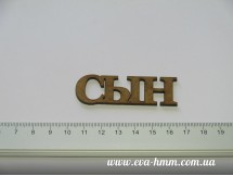 НП-0003