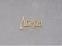 НП-0044