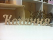 Декоративные деревянные надписи